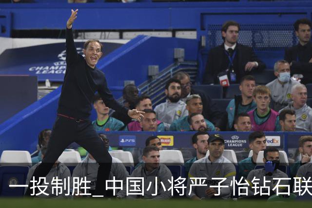 一投制胜 中国小将严子怡钻石联赛三连冠