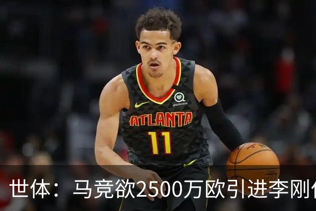 世体：马竞欲2500万欧引进李刚仁，但巴黎至少希望得到3500万欧