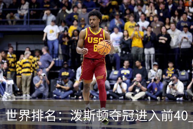 世界排名：泼斯顿夺冠进入前40 哈顿上升到21位