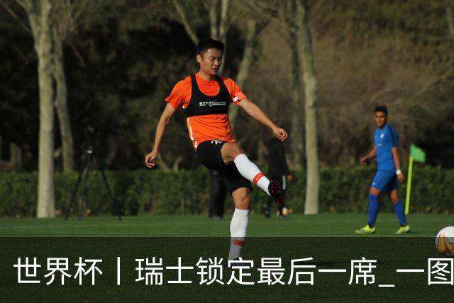 世界杯丨瑞士锁定最后一席 一图速览世界杯8强