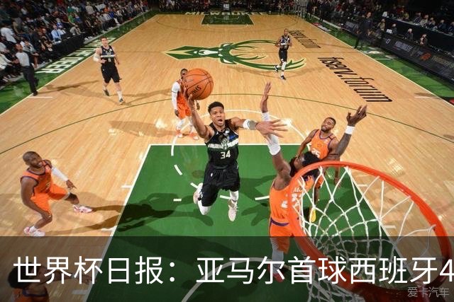 世界杯日报：亚马尔首球西班牙4球大胜 佛得角上演奇迹之夜