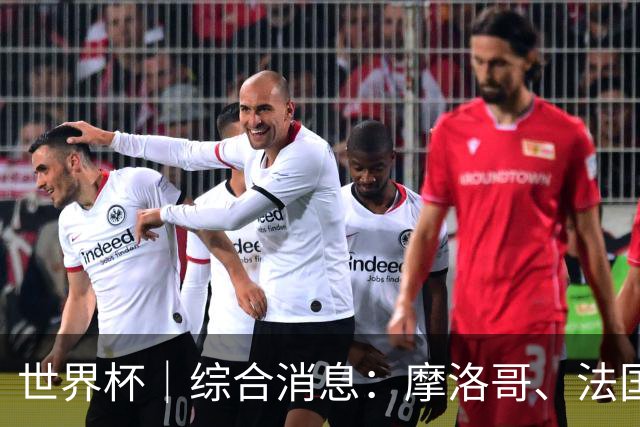 世界杯｜综合消息：摩洛哥、法国晋级 八强战相遇