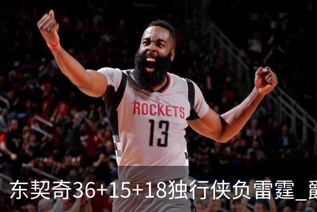 东契奇36+15+18独行侠负雷霆 爵士险胜开拓者