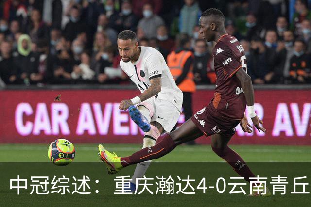 中冠综述：重庆瀚达4-0云南青丘，自贡弘祥电碳2-0贵州飞鹰