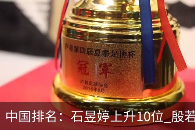 中国排名：石昱婷上升10位 殷若宁保持第六不变
