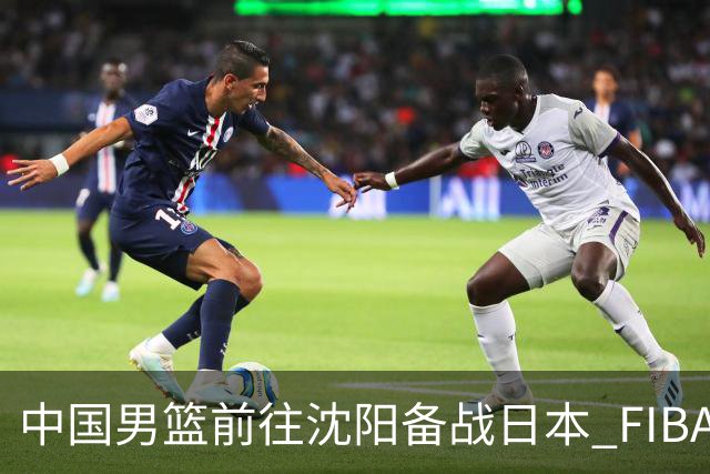 中国男篮前往沈阳备战日本 FIBA高度评价杨瀚森