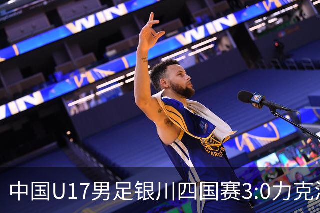 中国U17男足银川四国赛3:0力克澳大利亚队