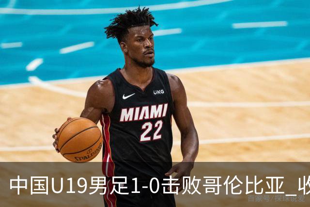 中国U19男足1-0击败哥伦比亚 收获土伦杯第二胜