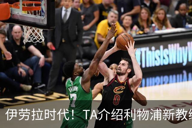 伊劳拉时代！TA介绍利物浦新教练组：主帅四名助手来自伯恩茅斯