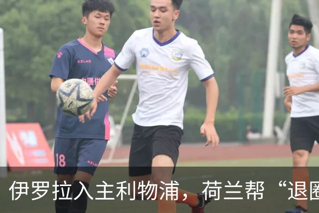 伊罗拉入主利物浦，荷兰帮“退圈”，清洗加克波，今夏补强5位置