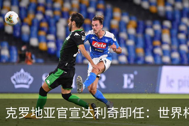克罗地亚官宣达利奇卸任：世界杯1亚1季 本届止步32强