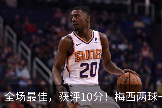 全场最佳，获评10分！梅西两球一助，生涯进921球，造1340球！