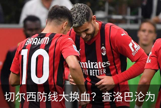 切尔西防线大换血？查洛巴沦为“可出售资产”，阿隆索为何对他没耐心最近切尔西球迷圈里炸开了锅