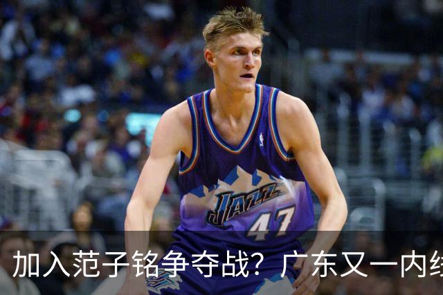 加入范子铭争夺战？广东又一内线寻求离队，杜锋被迫报价北京男篮