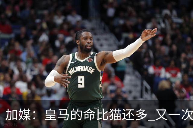 加媒：皇马的命比猫还多 又一次逃生真不符合逻辑