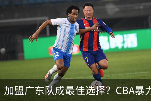 加盟广东队成最佳选择？CBA暴力控卫郭艾伦公开表态欲助杜锋一臂之力！