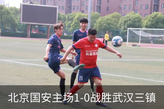 北京国安主场1-0战胜武汉三镇