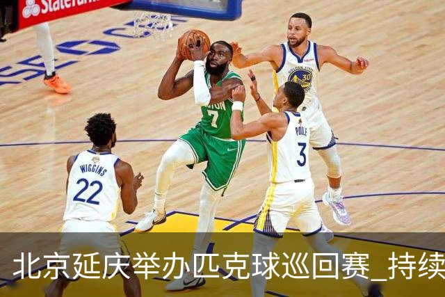 北京延庆举办匹克球巡回赛 持续擦亮户外运动城市名片