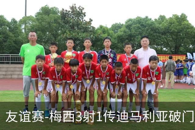 友谊赛-梅西3射1传迪马利亚破门 阿根廷7-0胜