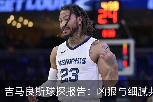 吉马良斯球探报告：凶狠与细腻共存，阿森纳这7500万花的太值