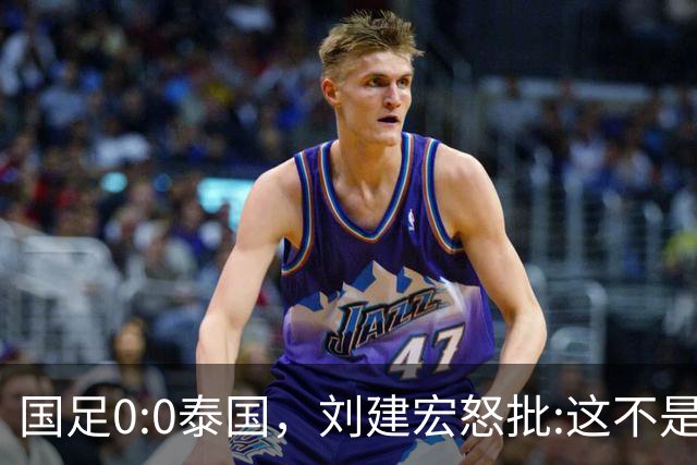 国足0:0泰国，刘建宏怒批:这不是友谊赛，是“比烂”大赛