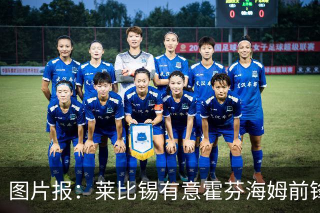 图片报：莱比锡有意霍芬海姆前锋阿斯拉尼，多特、巴萨也关注球员