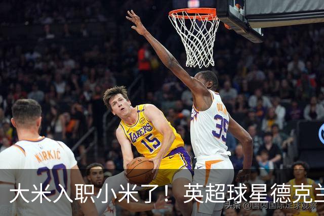 大米入职小米了！英超球星德克兰赖斯出任小米YU7体验官