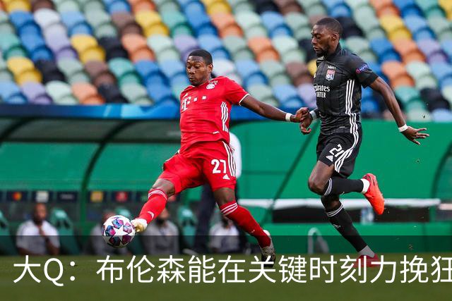 大Q：布伦森能在关键时刻力挽狂澜 1.88米的他比SGA更难防