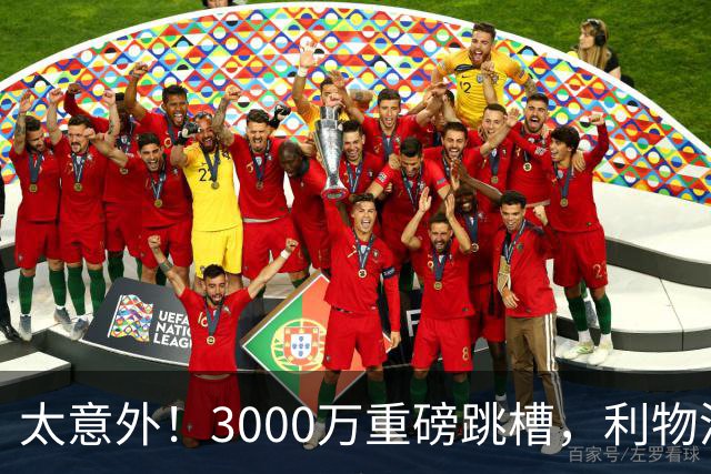 太意外！3000万重磅跳槽，利物浦太子空降国米能否彻底蜕变?