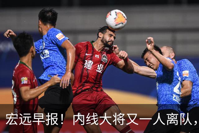 宏远早报！内线大将又一人离队，外教全家定居东莞，3人续约！