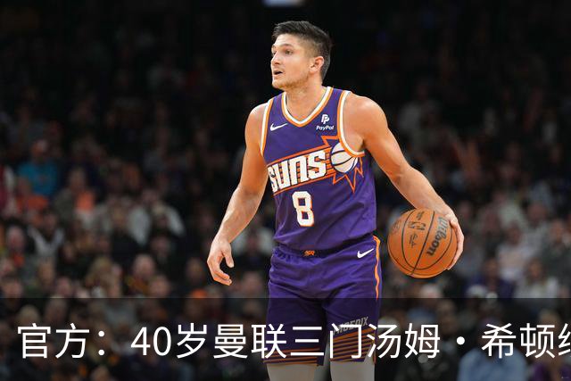 官方：40岁曼联三门汤姆·希顿续约一年，将开启生涯第21个赛季