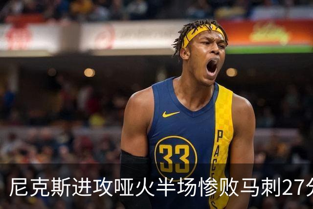 尼克斯进攻哑火半场惨败马刺27分，总决赛或延续一奇葩定律
