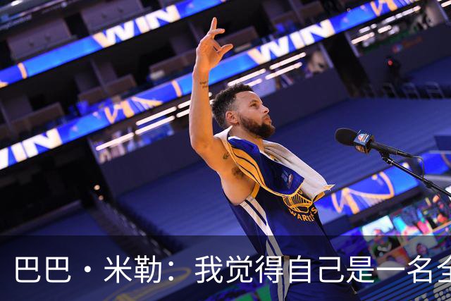 巴巴·米勒：我觉得自己是一名全面的球员 防守端我能防多个位置