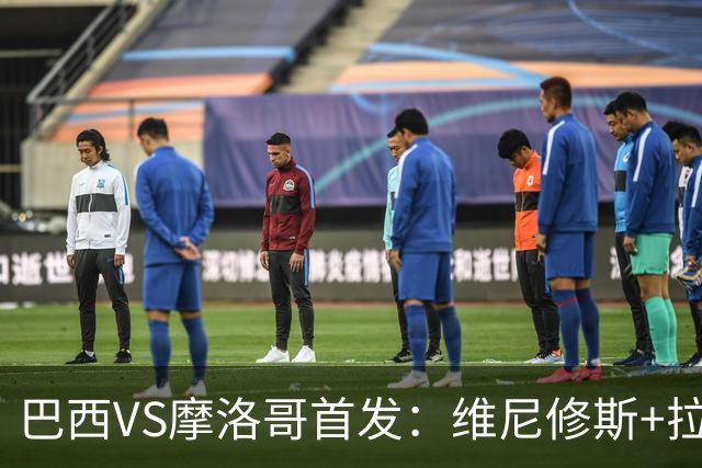 巴西VS摩洛哥首发：维尼修斯+拉菲尼亚 胖虎配吉马良斯