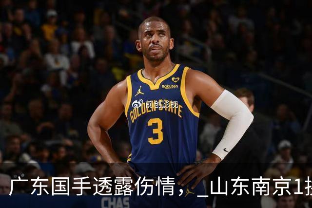 广东国手透露伤情， 山东南京1换1交易达成，上海报价胡金秋，多队求购四川状元签