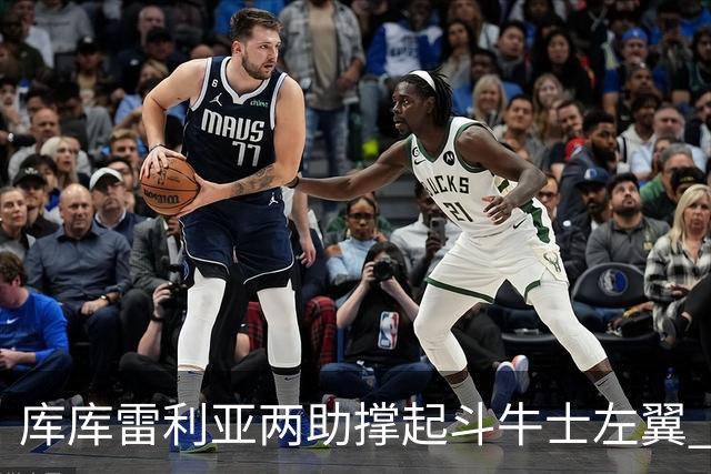 库库雷利亚两助撑起斗牛士左翼 攻防俱佳皇马淘到珍宝