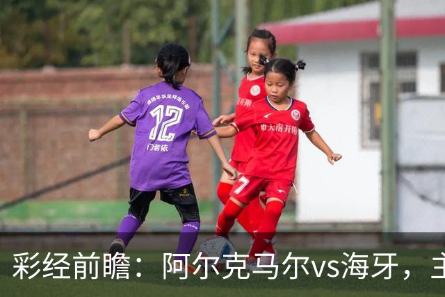 彩经前瞻：阿尔克马尔vs海牙，主队携超级杯余威盼大胜