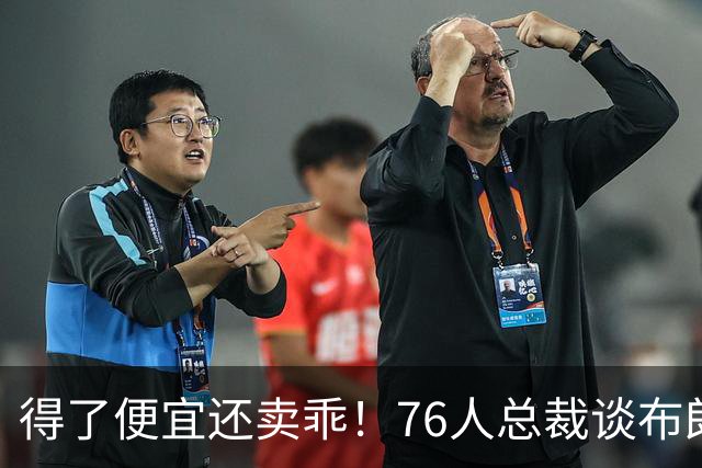 得了便宜还卖乖！76人总裁谈布朗：绿军交易赚了，本人还没缓过来