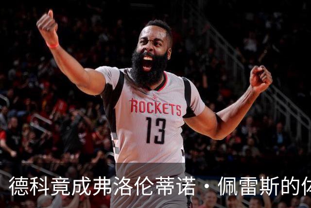 德科竟成弗洛伦蒂诺·佩雷斯的体育总监？！西甲最“不可能”的联姻与转会暗战全解析