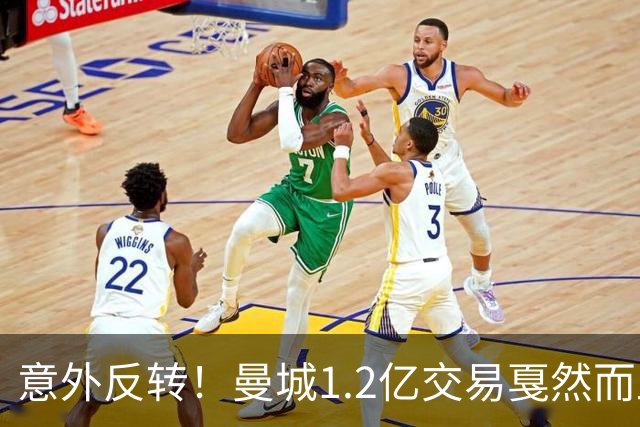 意外反转！曼城1.2亿交易戛然而止，森林硬对标赖斯到底值不值？