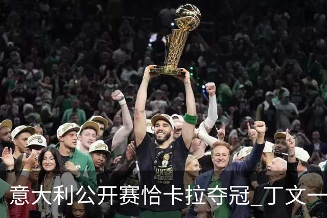 意大利公开赛恰卡拉夺冠 丁文一T35吴阿顺T66