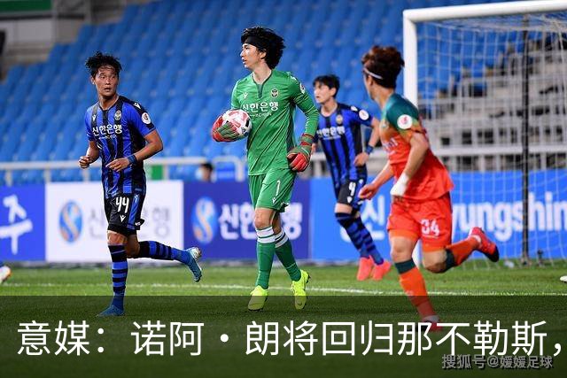 意媒：诺阿·朗将回归那不勒斯，但未来仍不明确
