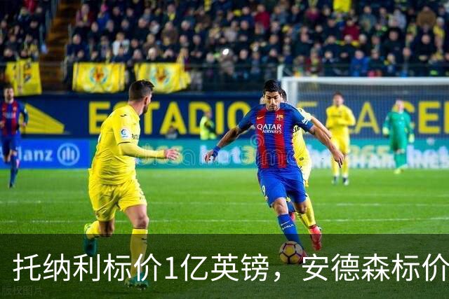 托纳利标价1亿英镑，安德森标价1亿欧元，曼联得等曼城选完才能买