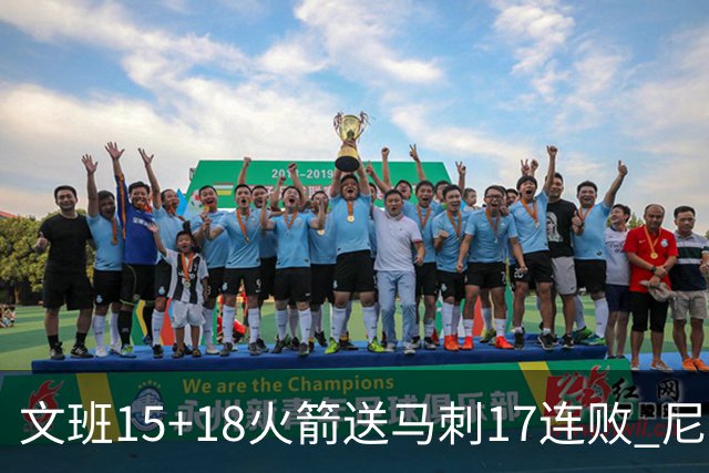 文班15+18火箭送马刺17连败 尼克斯力克猛龙