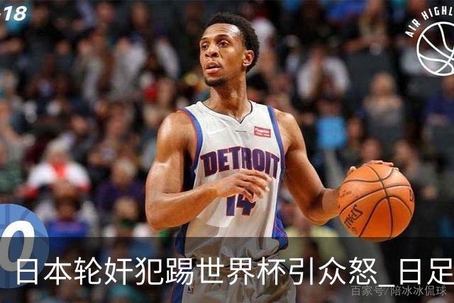 日本轮奸犯踢世界杯引众怒 日足协沉默+裁剪大合影