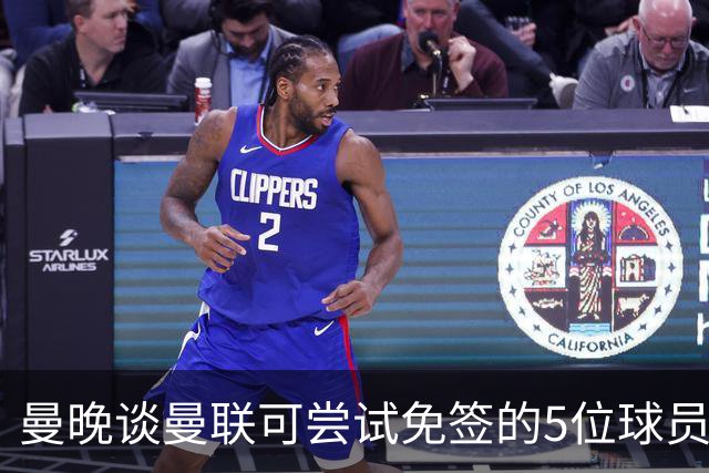 曼晚谈曼联可尝试免签的5位球员：格雷茨卡、弗拉霍维奇在列