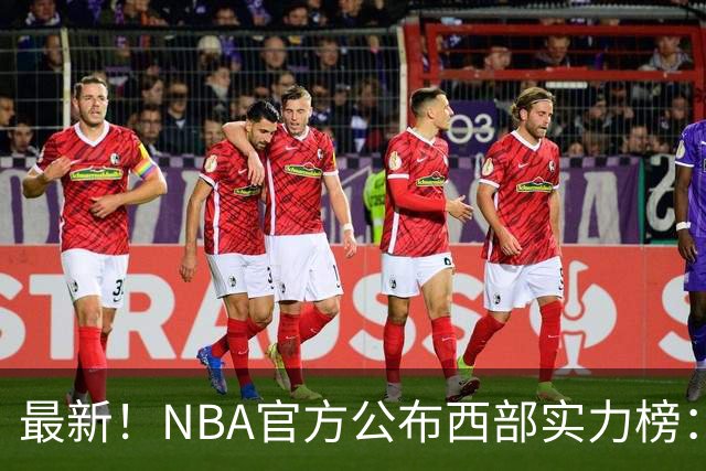 最新！NBA官方公布西部实力榜：湖人第4、勇士第10！