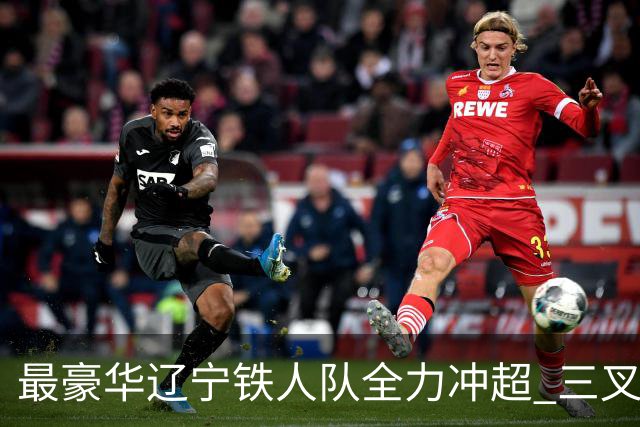 最豪华辽宁铁人队全力冲超 三叉戟升级成四大天王