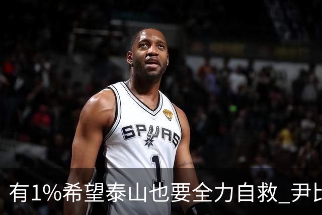 有1%希望泰山也要全力自救 尹比加兰转会存变数