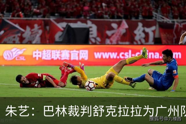 朱艺：巴林裁判舒克拉拉为广州队vs大阪樱花主裁